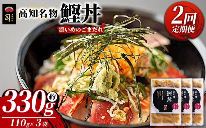 鰹丼 3袋 計110g×3パック 【2回定期便】濃いめのごまだれ - カツオ 鰹 タタキ かつお丼 カツオ丼 炭火焼き 定期便 簡単 便利 海鮮 魚 刺身 おかず おつまみ お茶漬け 丼ぶり 郷土料理 土佐料理司（つかさ） 高知県 香南市 冷凍 Wtr-0034