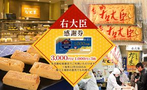 【右大臣】感謝券 3000円分 1000円×3枚 愛知県 蟹江町