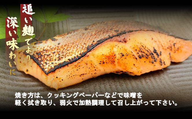 小山町産アトランティックサーモン追い麹西京漬け　4切（その他）
