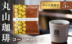 コーヒー 丸山珈琲 コーヒーバッグ ナッツ 深煎り 5個入 飲料 コーヒー粉 パック 珈琲