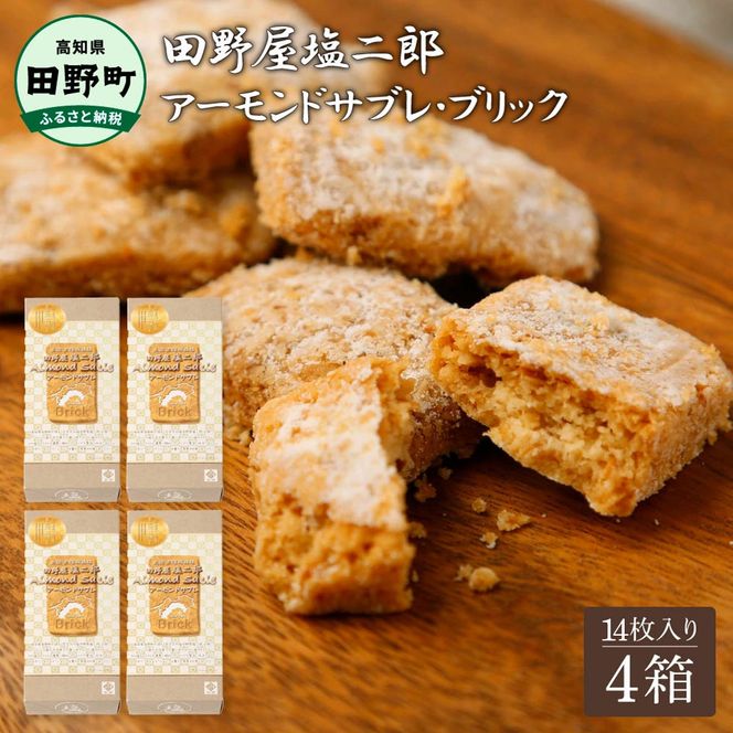 ★田野屋塩二郎完全天日塩★ アーモンドサブレ・ブリック 14個入り×4箱 田野屋塩二郎 天日塩 お菓子 洋菓子 焼き菓子 スイーツ アーモンド ほろほろ 美味しい お取り寄せ