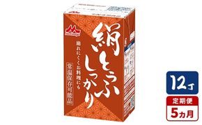 【5ヵ月定期便】森永 絹とうふしっかり 12丁