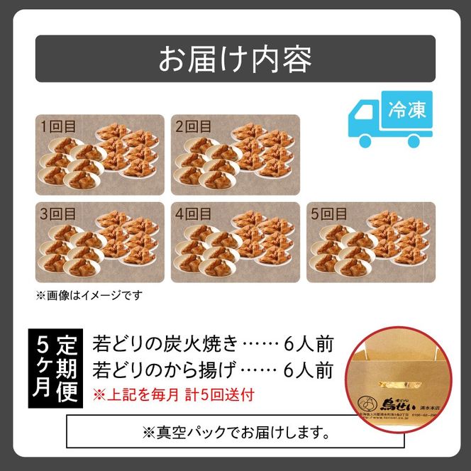【5回定期便】鳥せい本店の若どり炭火焼き、から揚げセット_S004-0016-20260623