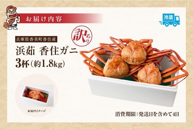 【訳あり 香住ガニ 釜茹で ボイル 大きめ 約600g×3匹（約1.8kg以上）冷蔵】大人気 人気 おすすめ 注意書きの確認を必ずお願いします 国産 カニの本場 香住 兵庫県 香美町 1～2本足折れ ベニズワイガニ かに カニ 蟹 日本海フーズ 07-14 ☆