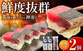 藁焼き鰹たたきの押寿し 2セット / 鰹 かつお カツオ 藁焼き 鰹のたたき たたき 寿司 押し寿司 寿司セット 魚介類 海鮮 グルメ 老舗 晩酌 おつまみ 高知 土佐市 惣菜【クールよさこい食品】 [BQDJ002]