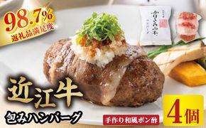 【カネ吉山本】近江牛包みハンバーグ　150g×4ヶ（手作り和風ポン酢付き）【Y114W】