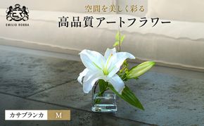 造花 エミリオ・ロバ カサブランカM TTNTA-91120 百合 ユリ アートフラワー アーティフィシャルフラワー インテリア ギフト 贈り物 白 シリコン樹脂 名張市 三重県 卓上 お祝い 誕生日