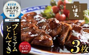 【ミシュランガイド掲載店】【ESSEふるさとグランプリ2022銀賞受賞】プレミアム 三河とんてき　創業大正九年 日本料理 小伴天　H007-080