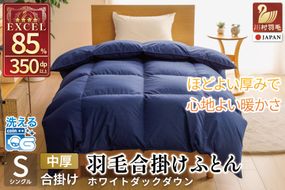 【春秋用】 洗える 羽毛布団 合掛け シングル ホワイトダックダウン85% 0.8kg 無地 ネイビー 中厚 春用 秋用 [川村羽毛 山梨県 韮崎市 20745416] 合い掛け 軽い羽毛 布団 コインランドリー 掛け布団 ダウンかけ布団 ふとん 羽毛ふとん 合掛け布団 エクセルゴールドラベル