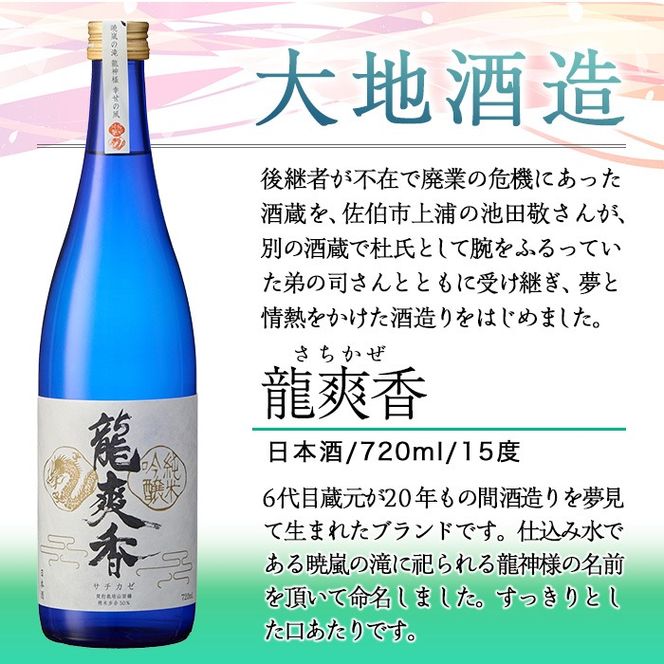 龍爽香(さちかぜ)純米吟醸(720ml・1本)酒 お酒 中口 日本酒 地酒 アルコール 飲料 大分県 佐伯市【FG15】【尺間嶽酒店】