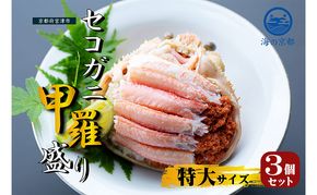 新物 セコガニ コッペがに ほぐし身（特大サイズ）3個セット 甲羅盛り〈お申込み～2026年7月中旬発送〉 蟹 カニ かに 松葉蟹 松葉ガニ ズワイガニ ボイル