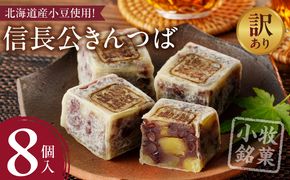 【訳あり】信長公きんつば（簡易包装） 訳あり 信長公 きんつば 簡易包装 8個 小牧銘菓 栗入り 小牧山城 焼印 北海道産 小豆 使用 お菓子 和菓子 茶菓子 スイーツ お取り寄せ お取り寄せスイーツ ゑびす屋商店 愛知県 小牧市 送料無料 ［009B21］