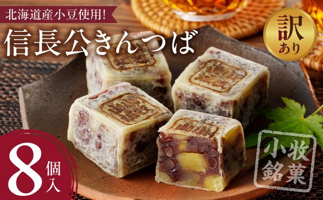 【訳あり】信長公きんつば（簡易包装） 訳あり 信長公 きんつば 簡易包装 8個 小牧銘菓 栗入り 小牧山城 焼印 北海道産 小豆 使用 お菓子 和菓子 茶菓子 スイーツ お取り寄せ お取り寄せスイーツ ゑびす屋商店 愛知県 小牧市 送料無料 ［009B21］