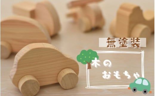 ＼手作り／ 木のおもちゃ 色々な乗り物 おまかせで３種類をお届け/木製 おもちゃ  車 安心安全 紀美野町 ヘリコプター ウッド トラック【twn922-toy】