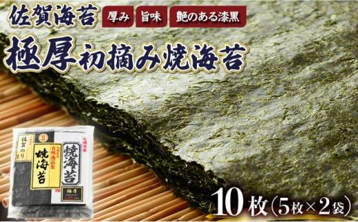 お試しサイズ”！ 佐賀海苔 極厚初摘み焼海苔 5枚×2袋セット ご飯のお供にぴったり ポスト投函で受取ラクラク☆