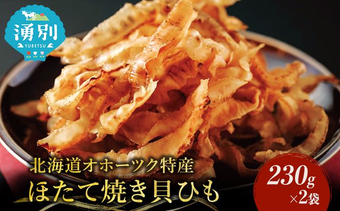 【業務用】ほたて焼貝ひも230g×2袋 おつまみ オホーツク 海産 乾物 魚貝類 帆立 ホタテ 