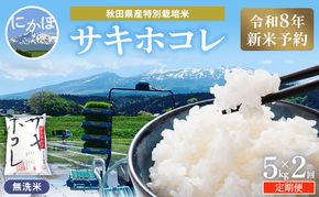 【令和8年産 新米予約】≪2ヵ月定期便≫【無洗米】秋田県産特別栽培米サキホコレ5kg×1袋 新米 お米 おこめ 精米 定期便 特別栽培米