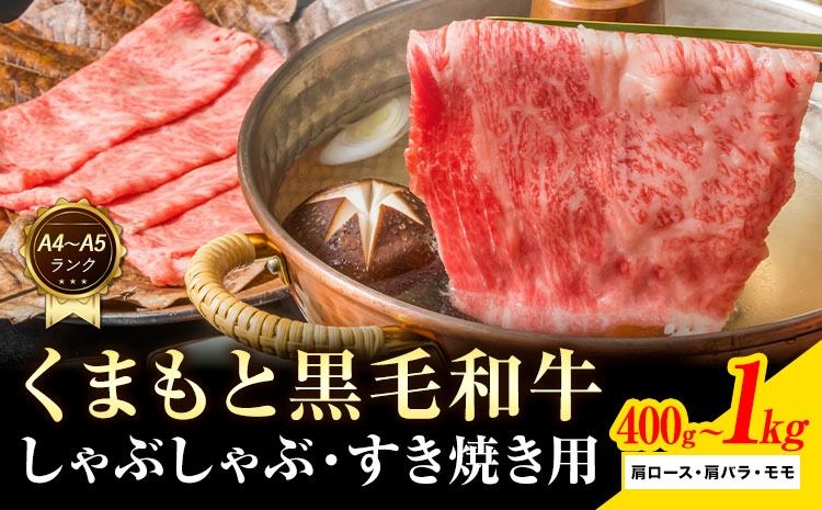 [A4〜A5]くまもと 黒毛和牛 しゃぶしゃぶ すき焼き用(肩ロース肉・肩バラ肉・モモ肉)400g 500g 800g 1kg [30日以内に出荷予定(土日祝除く)]熊本県 大津町 黒毛和牛 肉 お肉 和牛 A5 A4 小分け---so_fmpkkss_30d_25_11000_400g---