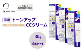 トランシーノ薬用トーンアップCCクリーム マルチベージュ30g　３本セット　化粧品 メイク 下地 化粧下地 美白 乳液 日焼け止め トーンアップ 毛穴カバー 色ムラ補正 トランシーノ 第一三共