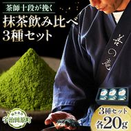 茶師十段が挽く抹茶飲み比べ 3種セット〈 宇治抹茶 抹茶 お茶 茶 緑茶 薄茶 濃茶 茶道 初心者 石臼挽き 飲料 〉