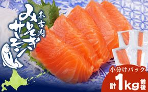 【三印　三浦水産株式会社】木古内町産サーモン 小分け 約1kg