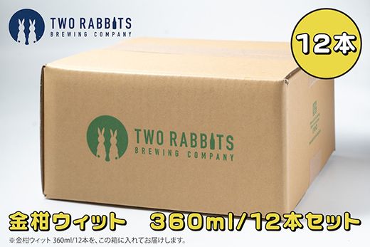 TWO RABBITS BREWING クラフトビール＜金柑ウィット×12本セット＞【DN02W】