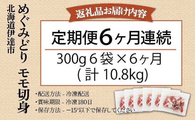 北海道産 定期便 6ヵ月 連続 6回 めぐみどり モモ 切身 300g 6袋 ×6ヶ月 計10.8kg 鶏もも 鶏モモ もも 鶏肉 チキン 銘柄鶏 肉 冷凍 小分け 便利 時短 唐揚 焼鳥 鍋 ソテー プライフーズ 送料無料 伊達