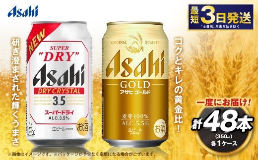 アサヒドライクリスタル ／ ゴールド セット（２ケース） | アサヒビール ビール 生ビール 缶ビール お酒 酒 アルコール 茨城県 守谷市