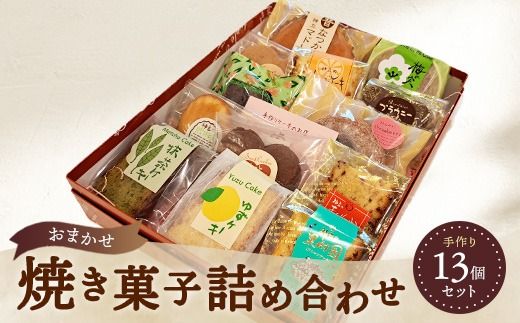 お任せ 焼き菓子詰め合わせ 13個セット ※離島への配送不可