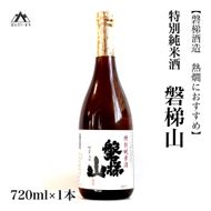 【燗酒におすすめ】 特別純米酒　磐梯山　720ml×1本