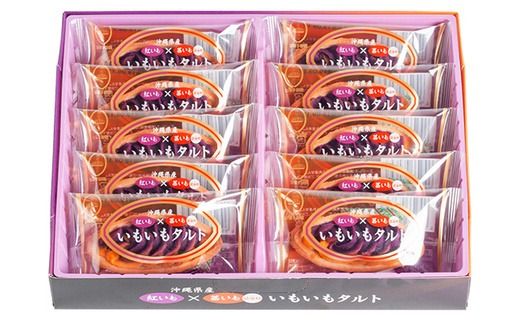 【御菓子御殿】いもいもタルト〈10個入x5箱〉