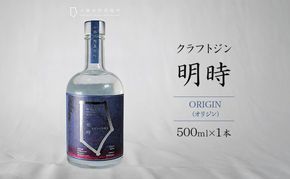 クラフトジン 明時 ORIGIN (オリジン) 500ml×1本 【 酒 お酒 ジン 地酒 蒸留酒 スピリッツ アルコール 醸造アルコール 常温 北海道 幕別町 十勝平野蒸溜所 】