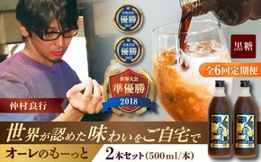【全6回定期便】豆ポレポレのオーレのもーっと (黒糖) 2本セット コーヒー 珈琲 カフェオレ カフェオレベース ギフト 沖縄市 / 豆ポレポレ[BCAW071]