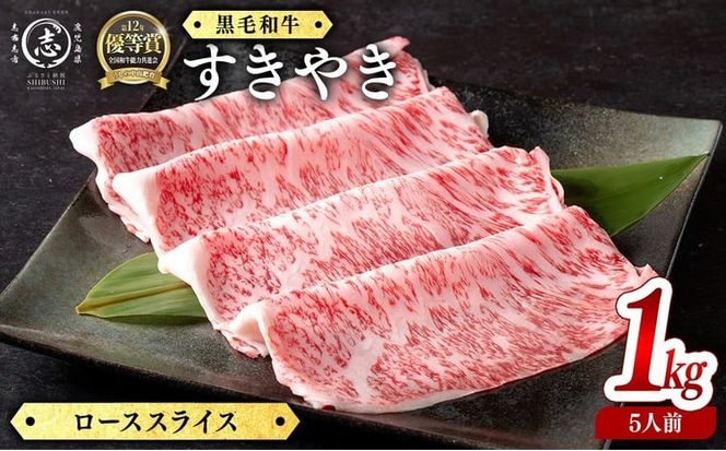 鹿児島県産黒毛和牛すき焼き肉ローススライス(5人前1kg/500g×2P) j6-001