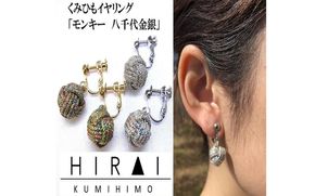 組紐イヤリングモンキー八千代金 hrkz0017-1