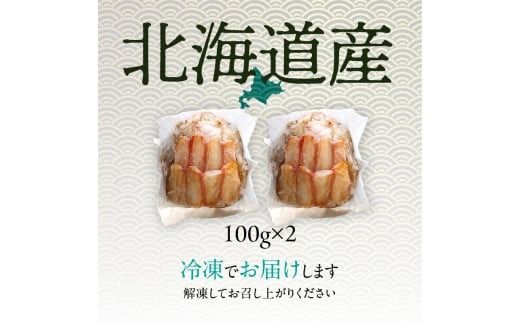 北海道産　毛蟹甲羅盛り100g×2_HD201-003
