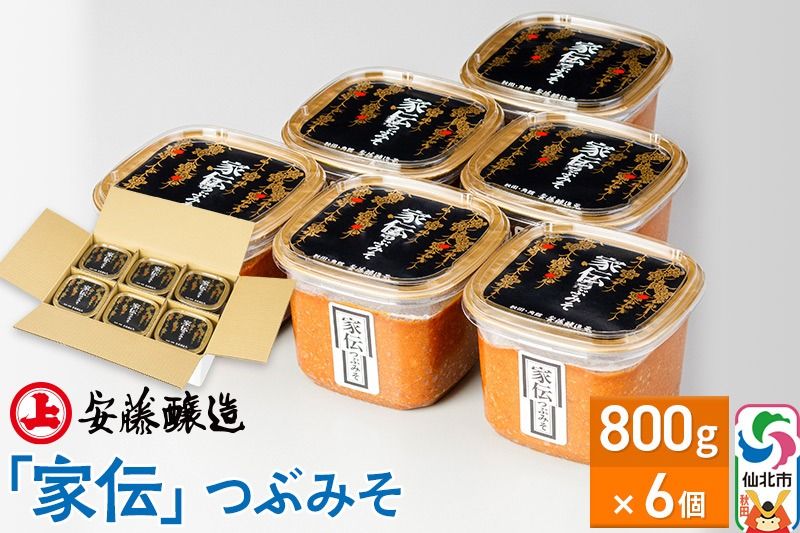 安藤醸造「家伝」つぶみそ 800g×6個[味噌汁 みそ セット 秋田県 角館 無添加 天然醸造]|02_adj-090601
