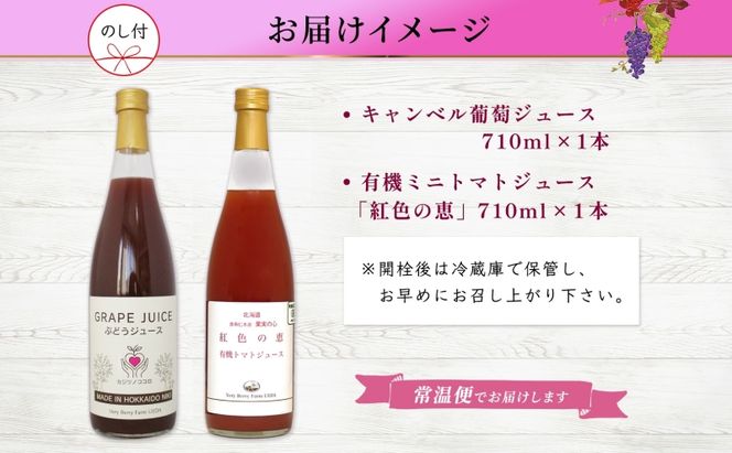 無地熨斗 ぶどうジュース 有機 トマトジュース セット 710ml 各1本 計2本 ミニトマト アイコ キャンベル 完熟 フルーツ 果物 果汁 100％ お取り寄せ ギフト 御中元 お中元 北海道 仁木町