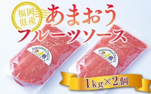 福岡産あまおうフルーツソース1kg×2　AX023