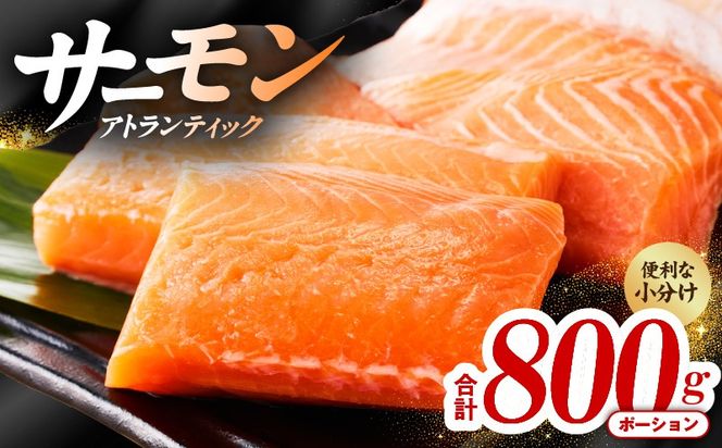 015B618 アトランティックサーモン 800g【ポーション 小分け 刺身 海鮮丼 さーもん 冷凍 訳あり サイズ不揃い まとめ買い】