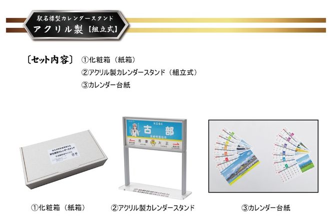 AG130【数量限定】島原鉄道 駅名標型カレンダースタンド（アクリル製）