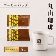 コーヒー 丸山珈琲 コーヒーバッグ ナッツ 深煎り 5個入 飲料 コーヒー粉 パック 珈琲