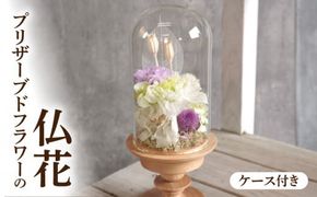 プリザーブド仏花（ケース付き）［133O11］