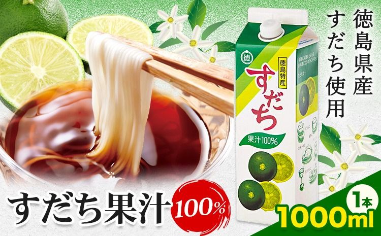 爽快! 100% すだち 果汁 1000ml JA徳島市農産工場[30日以内に出荷予定(土日祝除く)]徳島県 佐那河内村 徳島県産 すだち 鍋料理 魚 寿司 すし スダチ すだち 焼酎 豆腐 肉 調味料---sanagouchi_jat_5_1000ml---