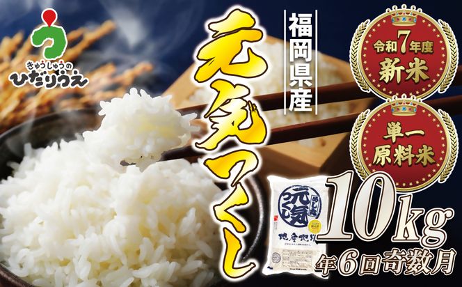 令和7年産 新米先行予約！【定期便/年6回】「元気つくし」10kg【ほたるの里】_HB0206