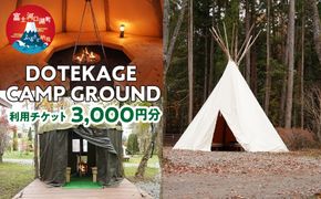 DOTEKAGE CAMP GROUND 利用チケット3,000円分 FDS001