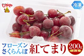 フローズンさくらんぼ「紅てまり」2L玉200g入 hi004-hi029-014r