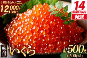 【14日以内に発送】  味付いくら 鱒卵 500g×1パック [かわむら家 宮城県 気仙沼市 20564995] いくら 海鮮 魚介類 イクラ 醤油漬け 鱒 鱒いくら