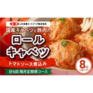 <2か月に1回　計6回　定期便>国産キャベツと豚肉のロールキャベツ（4P入り）［022J18-T］