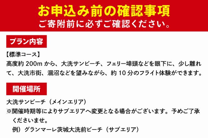 パラグライダー フライト体験 標準コース 高校生まで1名様分 大洗町 観光 体験 アクティビティ